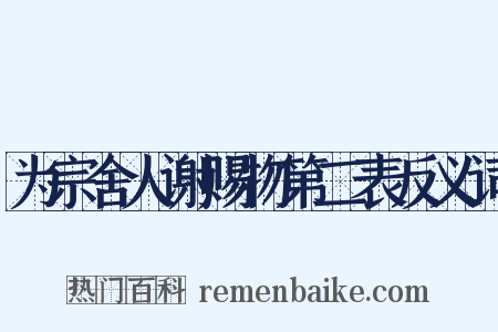 为宗舍人谢赐物第二表反义词是什么意思的图片